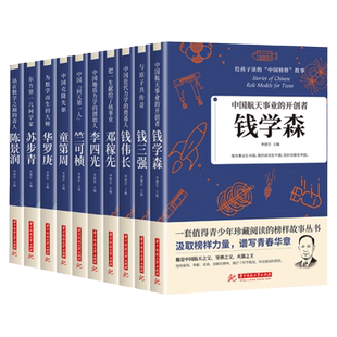 科学家 数学家的故事 给孩子读的中国榜样故事名人传记 中华先锋人物邓稼先童第周钱学森传华罗庚陈景润钱三强 苏步青袁隆平竺可桢