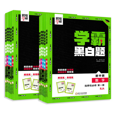 2025经纶学典学霸黑白题