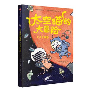 【4-10岁】太空猫的大冒险 火星争霸赛 德鲁布罗金顿著 太空 图像小说 漫画 猫 爆笑 科普 少儿 中信出版社图书 正版