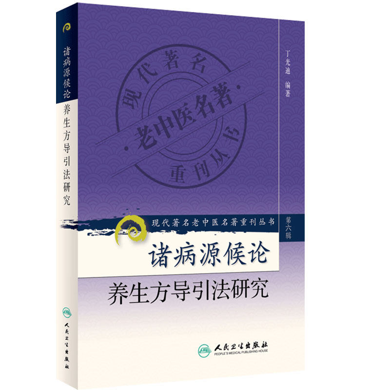 正版 现代著名老中医名著重刊丛书(第六辑)诸病源候论养生方导引法研究 丁光迪著 9787117131629 人民卫生出版社