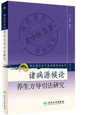 正版 现代著名老中医名著重刊丛书(第六辑)诸病源候论养生方导引法研究 丁光迪著 9787117131629 人民卫生出版社
