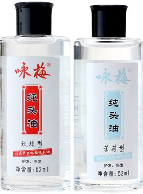 咏梅纯头油62ml*2瓶装头油护发油护发亮发防止毛躁玫瑰茉莉味