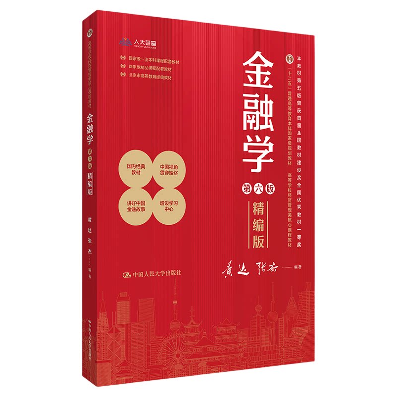 黄达 金融学 精编版 第六版 数字教材版 高等学校经济管理类核心课程教材第6版 黄达 张杰 学习与考试手册 中国人民大学出版社