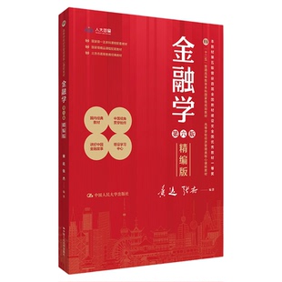 黄达 金融学 精编版 第六版 数字教材版 高等学校经济管理类核心课程教材第6版 黄达 张杰 学习与考试手册 中国人民大学出版社