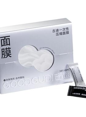 古迪压缩面膜纸超薄蚕丝湿敷专用