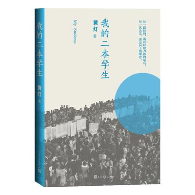 二本我的二本学生人民文学出版社