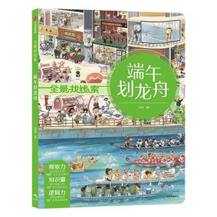 端午划龙舟 全景找线索 第二辑 狐狸家 中国传统节日 抓住成长关键期 提升孩子专注力 眼力脑力耐力脑力游戏书 中信童书