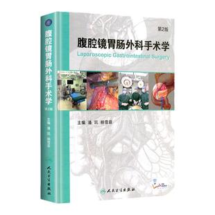 正版 腹腔镜胃肠外科手术学 第2二版 附网络增值服务视频潘凯杨雪霏外科手术学人民卫生出版社胃肠外科手术学医学工具书籍笔记图谱
