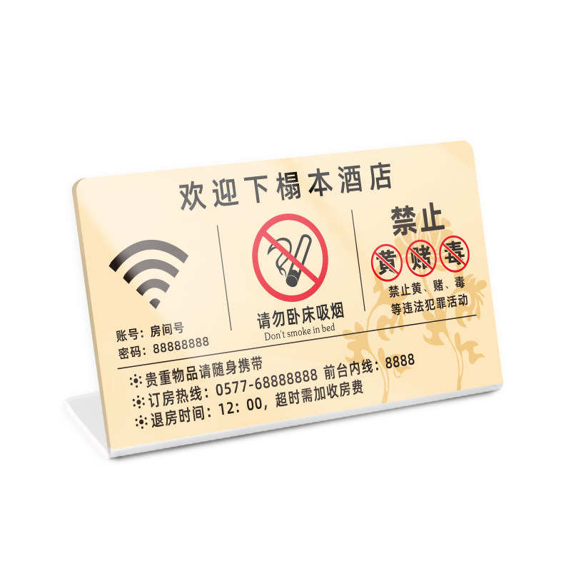 酒店温馨提示牌宾馆房间无线wifi