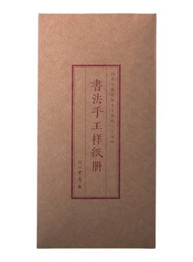 问心堂书法手工纸样册21种
