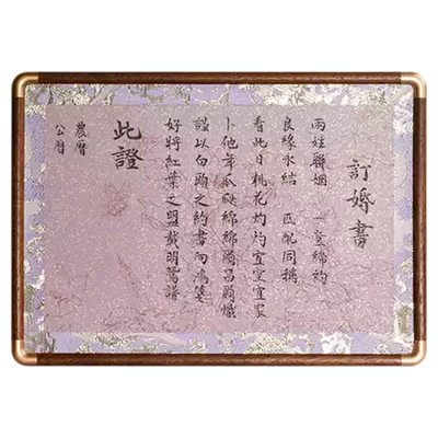 萱雅斋纯手写订婚书紫色摆台相框