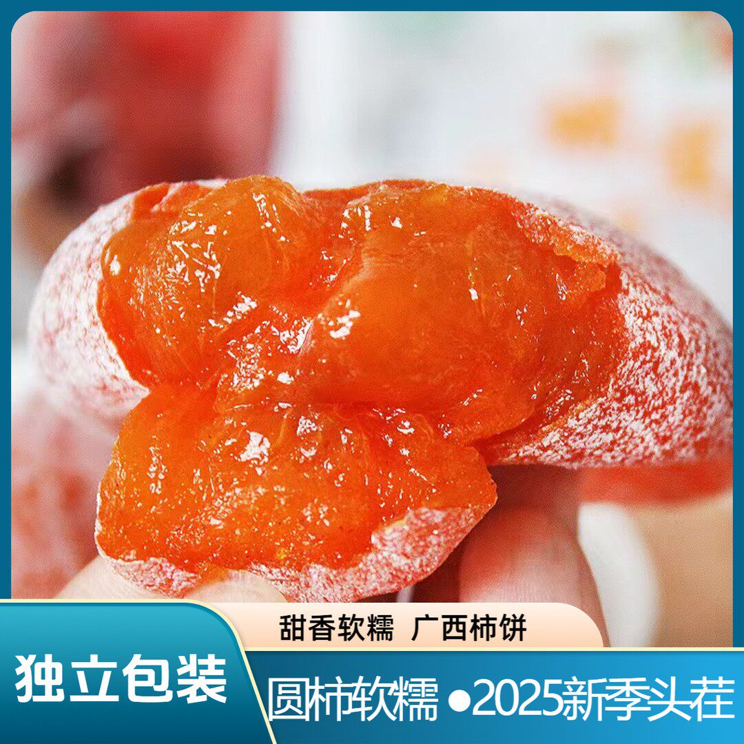 【2斤装】 精选头茬柿子饼2斤广西农家霜降晾晒柿饼糖心柿
