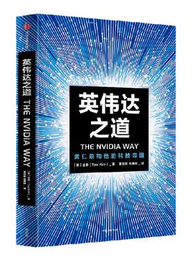 英伟达之道金泰中信出版