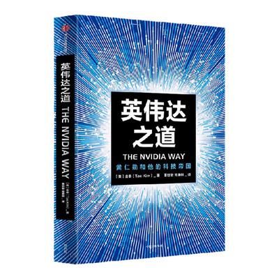 英伟达之道金泰中信出版