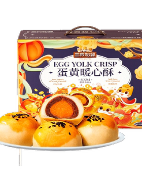三只松鼠蛋黄酥多层起酥送礼