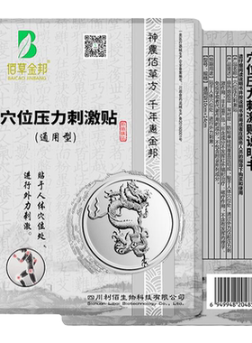 佰草金邦通用型刺激贴10cm×14cm