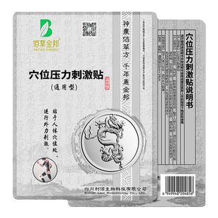 佰草金邦通用型穴位压力刺激贴10cm×14cm/13cm×18cm冷敷贴停产