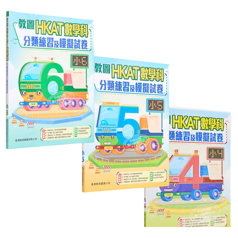 香港 HKAT 小学数学科分类练习及模拟试卷 4 5 6 含答案 香港教育图书出版 小学进口原版教材书籍 暑假练习册