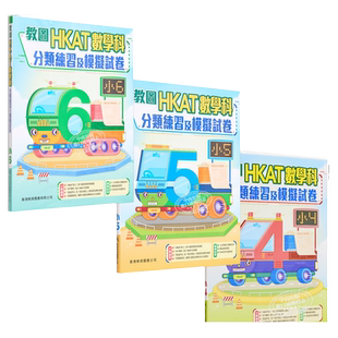 香港 HKAT 小学数学科分类练习及模拟试卷 4 5 6 含答案 香港教育图书出版 小学进口原版教材书籍 暑假练习册