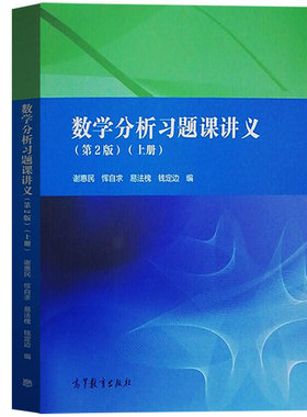 数学分析习题课讲义惠民第二
