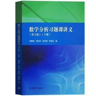 数学分析习题课讲义 谢惠民 第二版第2版 上册下册 高等教育出版社数学分析专科教材高等院校理工科教师参考书数学分析辅导书答案