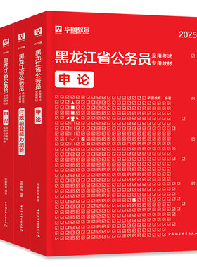 华图黑龙江公务员考试用书