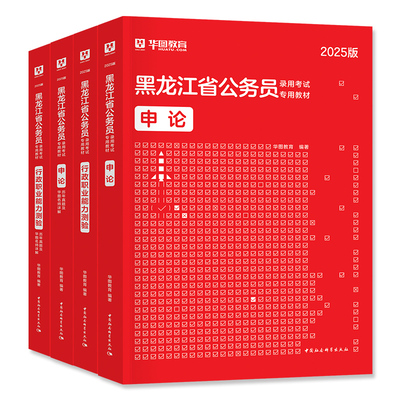 华图黑龙江公务员考试用书