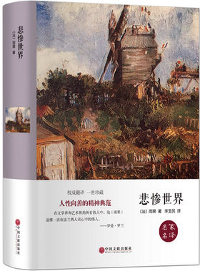 【精装正版】悲惨世界正版原著完整版中文版雨果著初中高中课外阅读书籍必读正版课外书世界经典文学名著小说书目青少年版典藏版