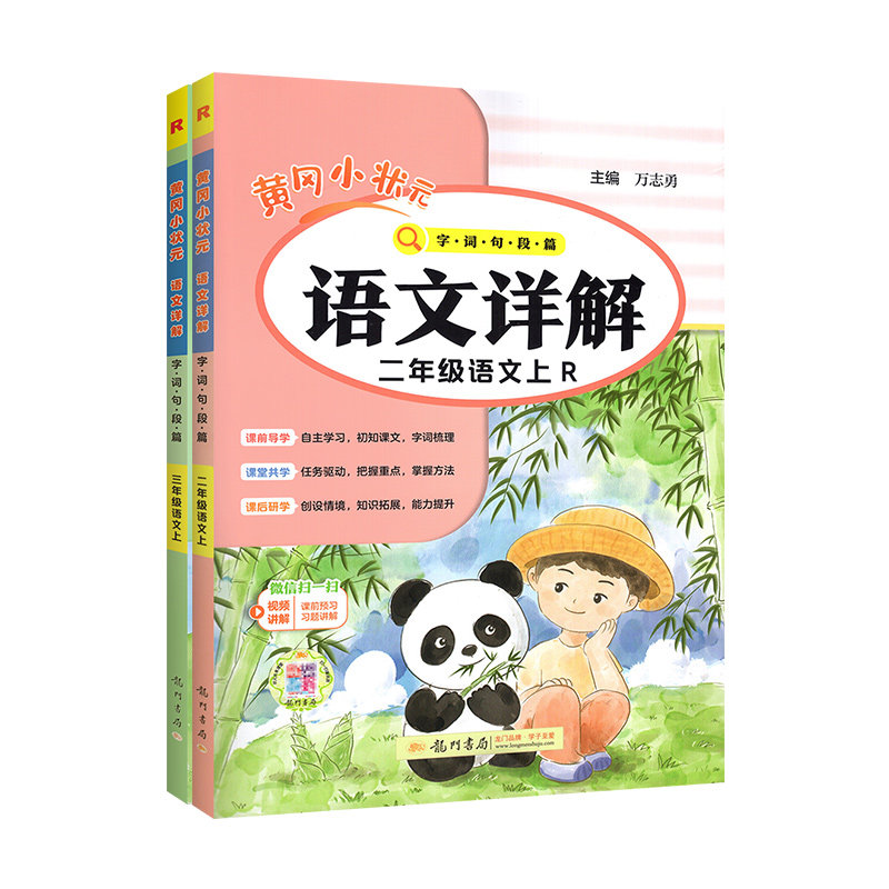 2026新版黄冈状元语文教材详解