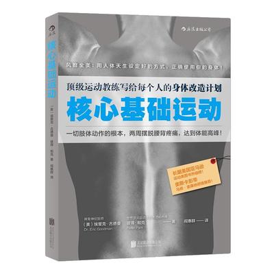 后浪正版现货 核心基础运动 运动教练写给每个人的身体改造计划 健身教程书籍 无器械健身