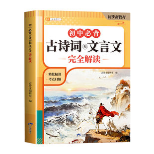 2026新版初中必背古诗词和文言文初中生必背古诗文七年级八九年级同步语文人教版中考初一中学教材一本通专项训练完全解读古诗文
