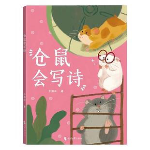 2026年春广东省寒假读一本好书二年级推荐阅读 仓鼠会写诗 长触角怪兽的超能力 凯撒是一条有尊严的狗小学2年级阅读活动指定书任选