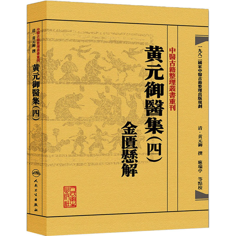中医古籍整理丛书重刊—黄元御医集(四)金匮悬解 清·黄元御、麻瑞亭、孙洽熙 中医感恩钜惠 9787117191975