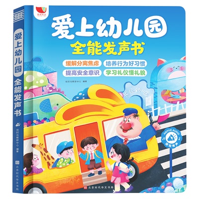 爱上幼儿园全能发声书入学前绘本会说话的早教有声书宝宝启蒙认知教材入学必备幼儿园点读有声书0到1-2-3-4-5儿童有声读物书籍全套