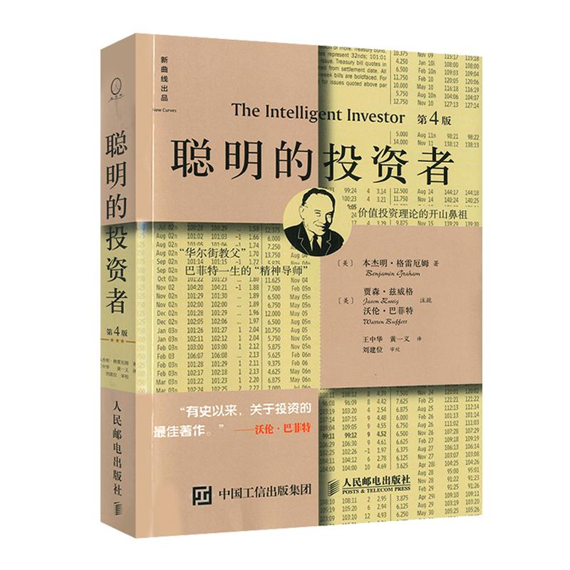 聪明的投资者(第4版)-土豪金色 本杰明格雷厄姆 投资理财炒股股票入门书籍 金融管理 股市趋势财经 金融经管XQX云图推荐