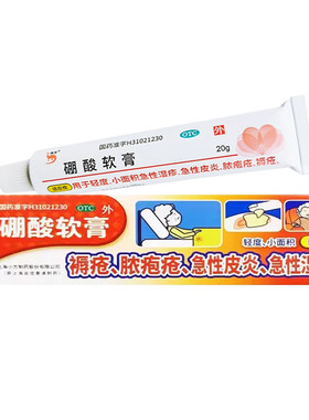 信龙硼酸软膏 20g/盒轻度小面积急性湿疹皮炎脓包疮褥疮