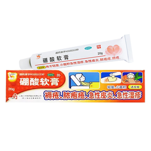 信龙硼酸软膏 20g/盒轻度小面积急性湿疹皮炎脓包疮褥疮
