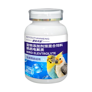 鹦鹉鸟用电解质多维专用益生菌营养补充维生素葡萄糖鸟类通用多维
