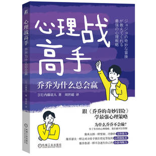 官网正版 心理战高手：乔乔为什么总会赢 内藤谊人 9787111760245 机械工业出版社