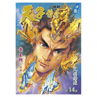 漫画 天子传奇 修藏本 第14集 普通版 黄玉郎 港版漫画书 玉皇朝出版【中商原版】