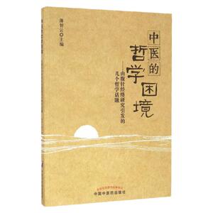正版医学书中医的哲学困境——由腹针经络研究引发的几个哲学话题