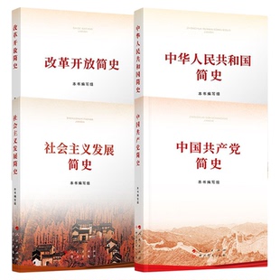 中国共产党简史+中华人民共和国简史+改革开放简史+社会主义发展简史 小字本人民出版社四史学习教育用书党史学习教育书籍党政书籍