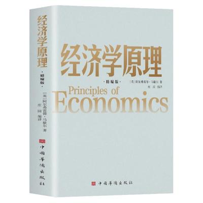 经济学原理 精编版 阿尔弗雷德马歇尔著 西方经济学理论微观经济学基础 学金融书籍投资公司理财知识入门书籍课程