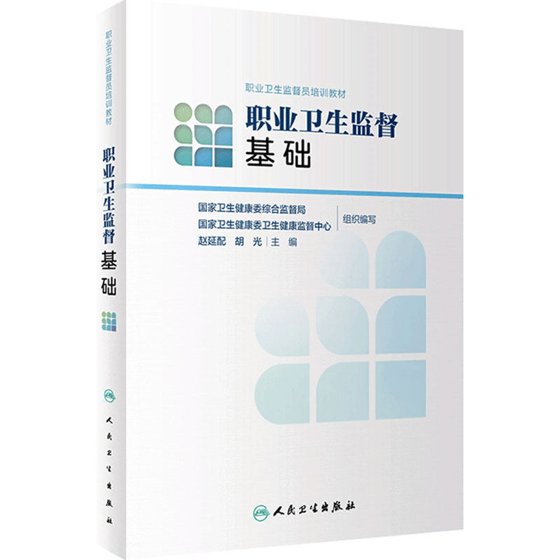 职业卫生监督员培训教材职业卫生监督基础职业病危害告知防治法诊断标准搭实务技能尘肺病矽肺粉尘职业中毒金属气体人民卫生出版社