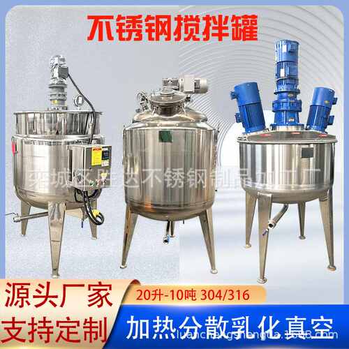 液体饲料不锈钢搅拌罐添加剂调配罐鸡蛋液活性剂高速分散均质罐