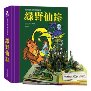 【儿童礼物】绿野仙踪珍藏版 儿童3d立体书文学绘本3到6岁以上故事书毕业礼物送女生实用高级感六一儿童节生日礼品小学生课外书籍
