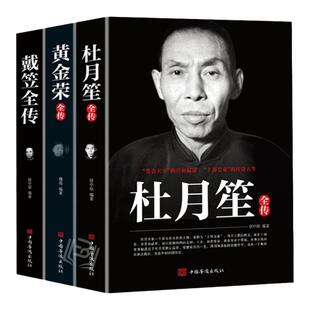 戴笠 黄金荣 杜月笙全传全三册 民国历史人物 黑道小说 中国历史名人传记书籍戴笠全传白金版上海大亨军事人物戴笠全传