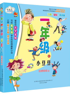 【新华正版】一年级的小豆豆 注音全彩美绘版 7-8-9-10-12岁小学生儿童童话故事七色狐注音读物 幼儿少儿早教启蒙认知彩图绘本书籍