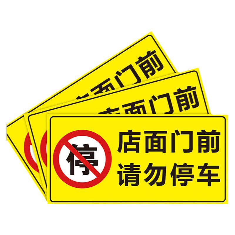 禁止停车防水防晒【粘性超强】