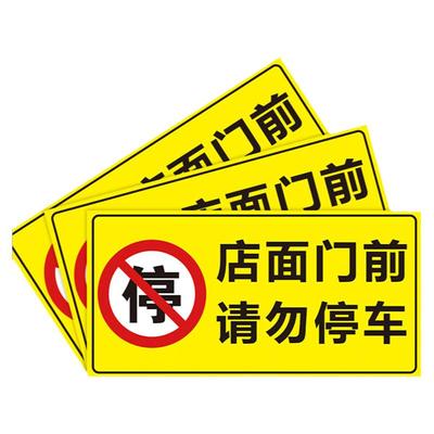 禁止停车防水防晒【粘性超强】